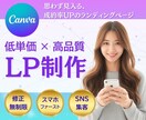 Canvaで低単価×高品質なLPを制作します 限定特別価格！Canvaで費用を抑え、目を惹くLP作ります！ イメージ1
