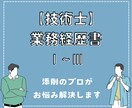 技術士（建設部門）の添削します 技術士×添削のプロが解説付きで添削します イメージ1