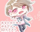 ゆる〜いでふぉるめSDイラストお描きします あなたのキャラクター　可愛く描かせてくださいませんか？ イメージ1
