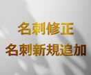 名刺の文字・デザイン修正や名刺追加作成を行います 私から名刺作成サービスをご購入いただいたお客様のみ イメージ1
