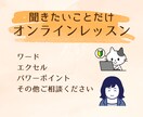 パソコン（ワードやエクセルなど）のレッスンをします 分からないことを聞けるオンラインレッスンです イメージ1