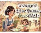 現役保育教諭子育ての愚痴お悩み、チャットで聞きます 現役保育教諭兼ママが寄り添ってチャットでお聞きします！ イメージ1