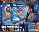 いつの間にか消えた仮想通貨の行方を特定します 消えた資金の行方をブロックチェーン履歴から徹底解析！ イメージ1