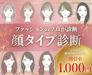 女性専用★ファッションのプロが顔タイプ診断します 現役スタイリストのパーソナライズしたアドバイスが人気！！ イメージ1