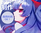 商用利用OK!SNS用アイコン制作します 好きな塗り、雰囲気に合わせたアイコン制作可能です イメージ1