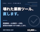 動かなくなった業務ツールを修理します Excelマクロ・GASの不具合を、原因から直します イメージ1