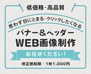 修正無制限！ バナー作成いたします 10名様限定！キャンペーンにつき1,000円で作成致します！ イメージ1
