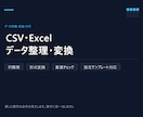 CSV・Excelのデータ整理と変換を代行します 直した箇所は全件お見せします。勝手に統一はしません イメージ3