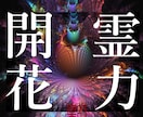 覚醒【あなたの霊力・潜在能力】を最大に開花します 霊核に眠りし【才能・霊気・潜在能力】を発動する為の【開花術】 イメージ1