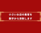 小さいお店の集客を数字から添削します 何をやめて、どこから手をつけるかを文字で返します イメージ1