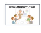 経営計画をつくって賢く補助金を活用する支援をします 経営革新等支援機関の専門家が対応します イメージ1