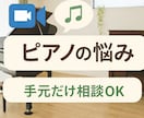 顔出しなし。ピアノの困りごと、相談できます 「ピアノのことで悩んだら、ひとりで抱え込まないで」 イメージ1