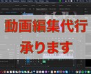 YouTube向け動画編集代行承ります あなたの好みの動画を作らせていただきます！ イメージ1