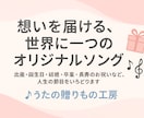 人生の節目に贈る！あなただけのオリジナル曲作ります 出産・誕生日・卒業・結婚など、大切な人への感動サプライズに イメージ4