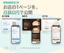 月額0円で公開｜お店の1ページLPを作ります 写真とメモから、スマホで電話・予約が押せる1ページに イメージ1