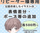 リピーター様専用！差分の作成致します 表情差分・ポーズ追加などこちらにてご相談下さい！ イメージ1