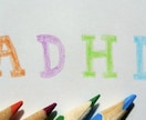 ADHDについてお話あれば受け付けます 私は発達障害【ADHD】です。相談・質問あればどうぞ！ イメージ1