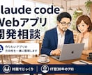 ClaudeCodeで作るWebアプリ相談うけます 方向性に迷ったらまずここに相談してください イメージ1