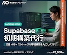 Supabaseの初期構築を代行します 認証・DB・ストレージの環境構築を丸ごと代行 イメージ1