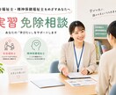 社士・精神の実習免除相談に対応します 元福祉系大学職員による実習免除相談！ イメージ1