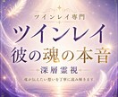 彼の魂の本音を読み解きます -苦しいほど惹かれる恋の真実- イメージ1