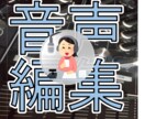 音声編集加工何でもします 音のプロフェッショナルが完全サポート！ イメージ1