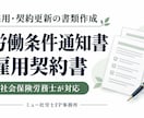 労働条件通知書兼雇用契約書を作成します 採用・契約更新の条件を社労士が書面に整理します イメージ1