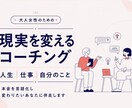 大人女性の現実を変えるコーチングをします 今の本音を言語化し、変わりたいあなたに伴走します イメージ1