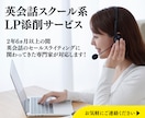 英会話スクール系のLPを添削します 英会話系に特化したセールスライターが添削します イメージ1