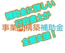 事業再構築補助金の事業計画書の作成支援します 補助金業務に実績豊富な行政書士が事業再構築補助金もサポート イメージ1