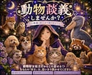 １分でもOK!動物好きさんのお話、聞きます 周りが引くほどのその熱量、動物愛、思い切り語りませんか？ イメージ1
