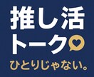オタクのための共感トーク！推し語り相談愚痴ききます 推しへの想いも、悩みも。あなたの“好き”を安心して話せる場所 イメージ3