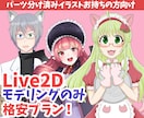 2名限定！格安でLive2Dのモデリングやります 激安なのに可愛さを追求！実績作りで先着2名様のみ限定価格です イメージ1