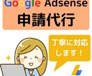 Googleアドセンス申請を代行いたします ブログ・アドセンス初心者でお困りの方はご相談ください^^ イメージ1