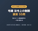 宅建の法令上の制限だけ55問を提供します 覚えにくい数値要件だけを一気に固める直前演習 イメージ1