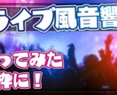 いつもの歌枠を特別なものに！音源をライブ風にします ライブ音源風アレンジ＆重低音強化で没入感アップ！ イメージ2