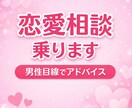 恋愛相談乗ります男性目線でアドバイスします 恋愛の悩みや不安、気軽に相談してください イメージ1