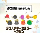 推し活や、合格祈願にも！タコを売ります レジンでつくった、ハンドメイドのタコ「タコハチ」です。 イメージ1