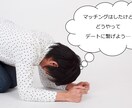 マッチングしたけど、会話が続かない…を解消します 【男性向】マッチングアプリでデートまでの会話をサポートします イメージ1