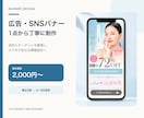 広告・SNS用バナーを丁寧に制作します 目的とターゲットを整理した伝わるデザイン イメージ1