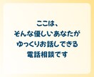 聞き役さんへ。あなたの気持ち、大切に受け止めます 「自分は後回し」はもうおしまい！今日は遠慮せず話していいよ イメージ4