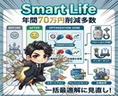SmartLifeで年間最大70万円削減されてます 全国の企業の競争を促し、市場に出ない価格の実現〔プロパン〕 イメージ1