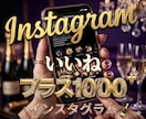 インスタのいいね+1000になるよう拡散します コストパフォーマンスと品質バランスサービス イメージ1