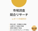 市場調査・競合リサーチをレポートにします AI活用で最短即日、根拠付きレポートをお届け イメージ1