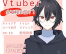 Vtuberモデル制作します キャラデザ～モデリングまで一括対応可能！OP、EDも！ イメージ1
