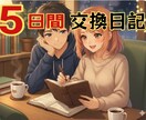 女性限定5日間寄り添い二人だけの交換日記をし​ます ✨誰にも言えない本音を優しく誠心誠意あなたを心で受け止めます イメージ1