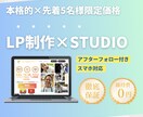 STUDIOで作る美しいLP制作します シンプルで洗練されたデザインが得意 イメージ1