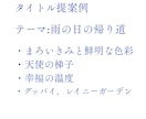 小説・同人誌・漫画のタイトルを3〜5案提案します 余韻や雰囲気を大切に同人誌・作品のタイトルを考えます イメージ3