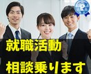 就活のお悩みお聞きします 面接練習、愚痴、企業選び、資格、将来などお気軽にご相談下さい イメージ1