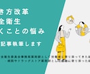 働き方改革や安全衛生、働く悩みの記事　執筆します 実務経験と確かな学力で、分かりやすい記事を書けます イメージ1